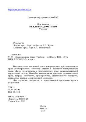 Ушаков Н.А. Международное право