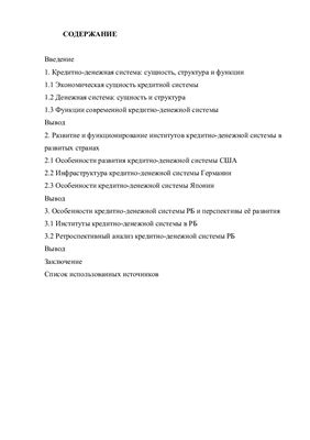 Институты кредитно-денежной системы и ее функционирование в рыночной экономике Республики Беларусь