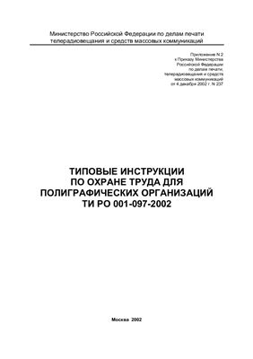 ТИ РО 001-097-2002. Типовые инструкции по охране труда для полиграфических организаций