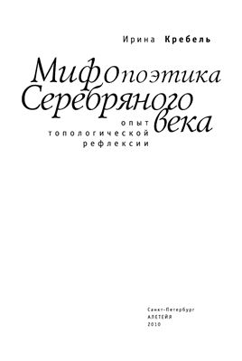 Кребель И.А. Мифопоэтика Серебряного века. Опыт топологической рефлексии