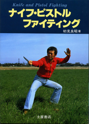 Hatsumi Masaaki. Knife and Pistol Fighting / 初見良昭「ナイフ・ピストルファイティング」