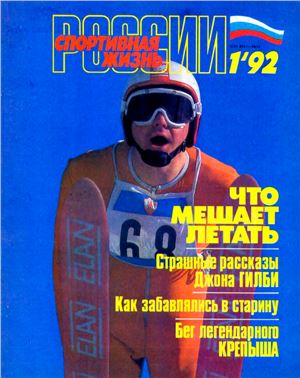 Спортивная жизнь России 1992 №01