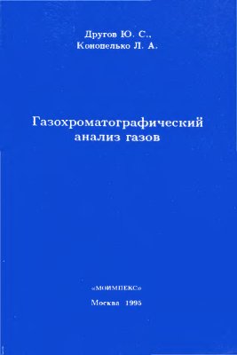 Другов Ю.С., Конопелько Ю.А. Газохроматографический анализ газов