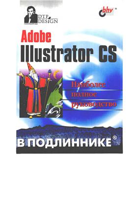 Пономаренко С.И. Adobe Illustrator CS. Наиболее полное руководство