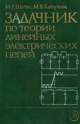 Шебес М.Р., Каблукова М.В. Задачник по теории линейных электрических цепей