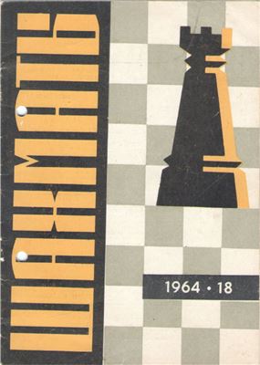 Шахматы Рига 1964 №18 (114) сентябрь