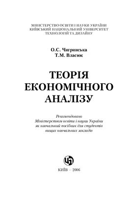Чигринська О.С., Власюк Т.М. Теорія економічного аналізу