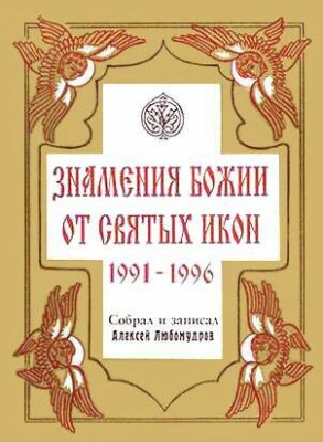 Любомудров А. Знамения Божии от святых икон (1991 - 1996)
