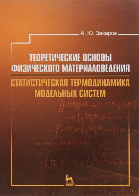 Захаров А.Ю. Теоретические основы физического материаловедения. Статистическая термодинамика модельных систем