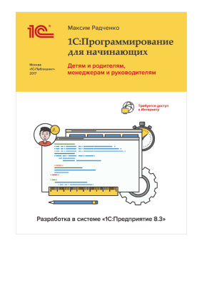 Радченко М. 1С:Программирование для начинающих