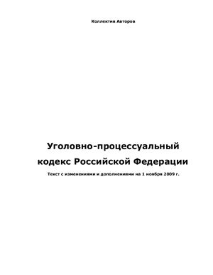 Уголовно-процессуальный кодекс Российской Федерации. Текст с изменениями и дополнениями на 1 ноября 2009 г