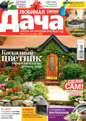 Любимая дача 2010 №10 (38) сентябрь (Украина)
