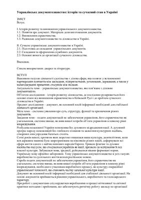 Реферат - Управлінське документознавство: історія та сучасний стан в Україні