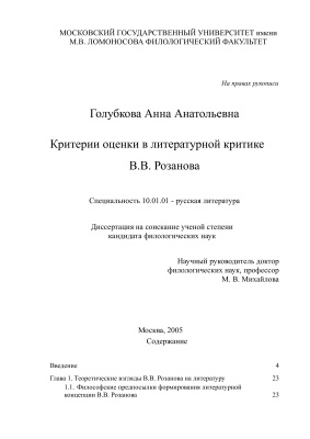 Голубкова А.А. Критерии оценки в литературной критике В.В. Розанова
