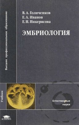 Голиченков В.А., Иванов Е.А., Никерясова Е.Н. Эмбриология
