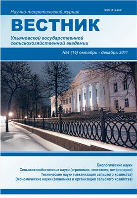 Вестник Ульяновской государственной сельскохозяйственной академии 2011 №04(16)