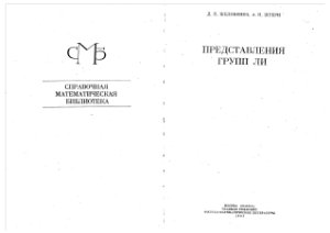 Желобенко Д.П., Штерн А.И. Представления групп Ли