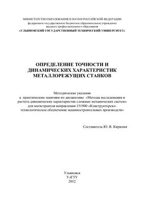 Кирилин Ю.В. Определение точности и динамических характеристик металлорежущих станков