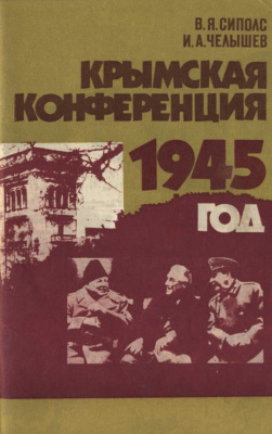 Сиполс Вилнис, Челышев Игорь. Крымская конференция. 1945 год