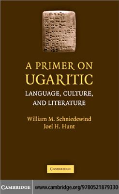 Schniedewind W.M., Hunt J.H. A primer on Ugaritic: language, culture, and literature