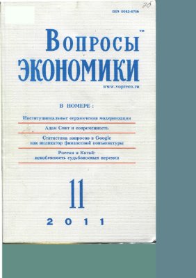 Вопросы экономики 2011 №11