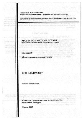 РСН 8.03.109-2007 Сборник 9. Металлические конструкции