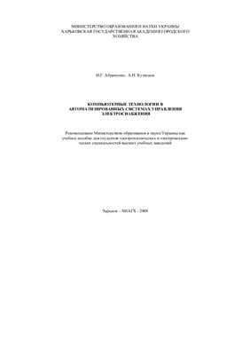 Абраменко И.Г., Кузнецов А.И. Компьютерные технологии в АСУ электроснабжения (MATLAB)