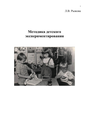 Рыжова Л.В. Методика детского экспериментирования: книга для педагогов и родителей