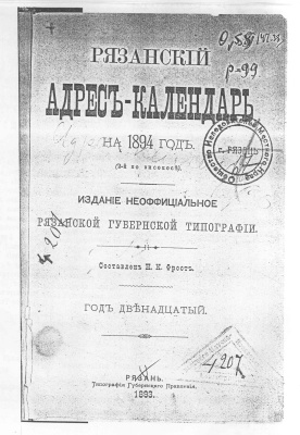 Рязанский адрес-календарь на 1894 год