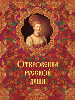 Кожевников А.Ю., Линдберг Т.Б. (cост.) Откровения русской души