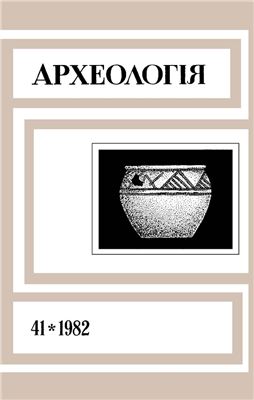 Археологія 1982 №41