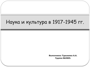 Наука и культура 1917-1945 г