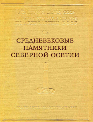 Крупнов Е.И. (отв. ред.) Средневековые памятники Северной Осетии