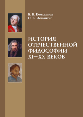 Емельянов Б.В., Ионайтис О.Б. История отечественной философии XI-XX веков