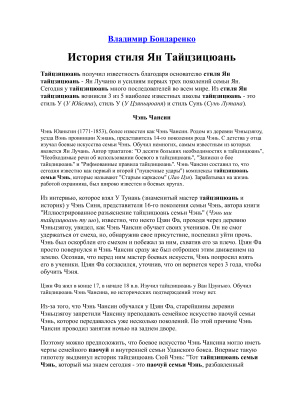 Бондаренко Владимир. История стиля Ян Тайцзицюань