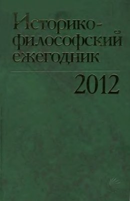 Историко-философский ежегодник 2012