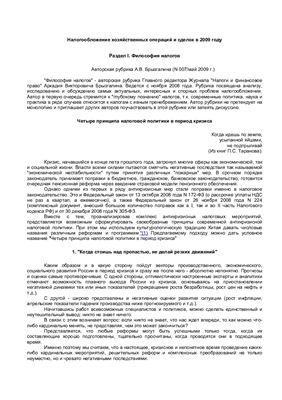 Брызгалин А.В., Головкин А.Н. и др. Налогообложение хозяйственных операций и сделок в 2009 году