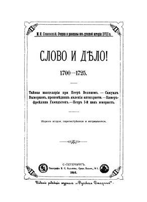 Семевский М.И. Слово и дело! 1700-1725