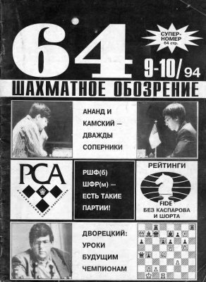 64 - Шахматное обозрение 1994 №09 - 10