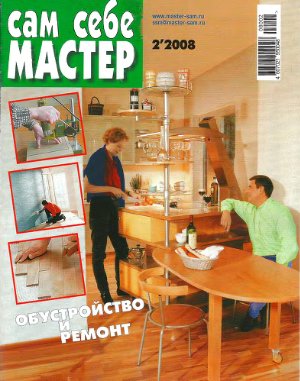 Сам себе мастер 2008 №02