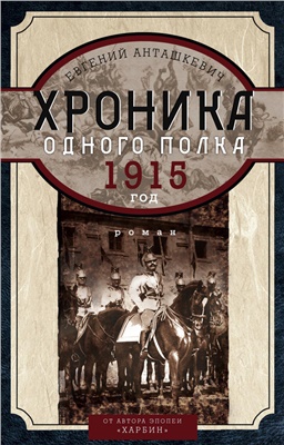 Анташкевич Евгений. Хроника одного полка. 1915 год