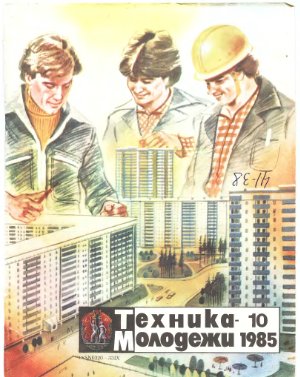Техника - молодежи 1985 №10