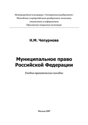 Чепурнова Н.М. Муниципальное право Российской Федерации