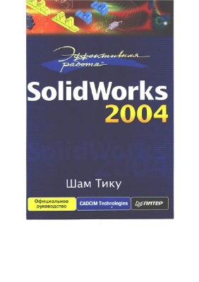 Шам Тику. Эффективная работа: SolidWorks 2004