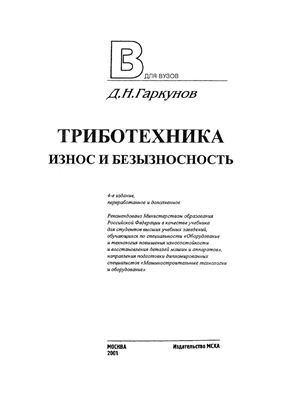 Гаркунов Д.Н. Триботехника (износ и безызносность)