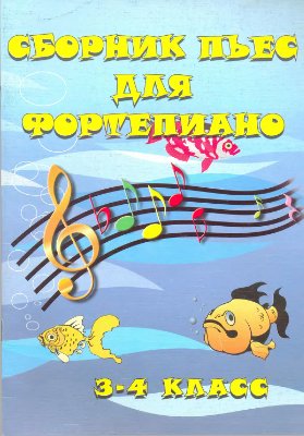 Барсукова С.А. Сборник пьес для фортепиано. 3-4 класс