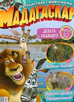 Мадагаскар. Путешествие с животными 2011 №10