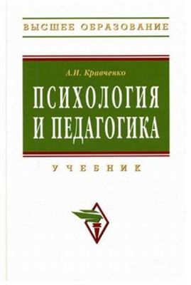 Кравченко А.И. Психология и педагогика