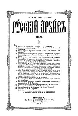 Русский архив 1894 №09-12