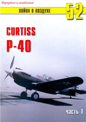 Война в воздухе 2004 №052. Curtiss Р-40 (1)